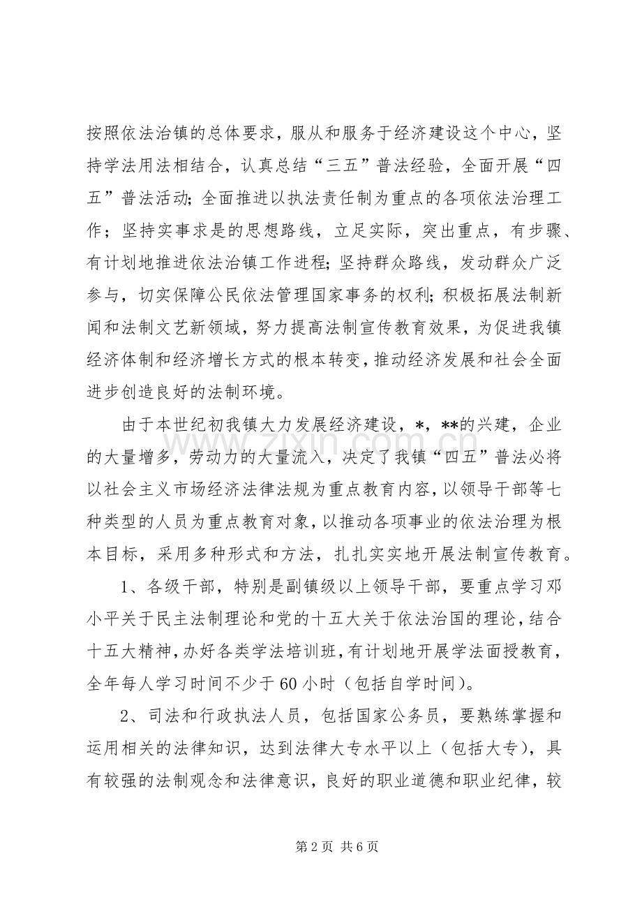 乡镇“四五”普法工作总结 .docx_第2页