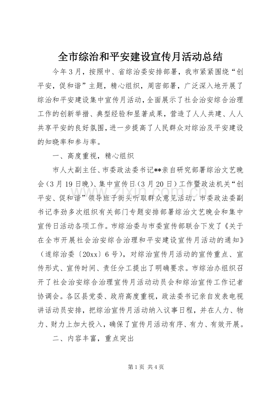 全市综治和平安建设宣传月活动总结 .docx_第1页