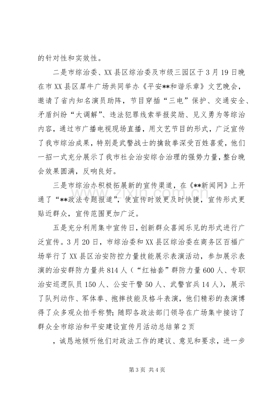 全市综治和平安建设宣传月活动总结 .docx_第3页