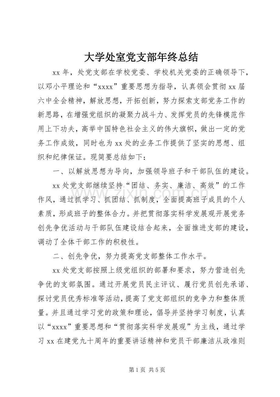 大学处室党支部年终总结 .docx_第1页