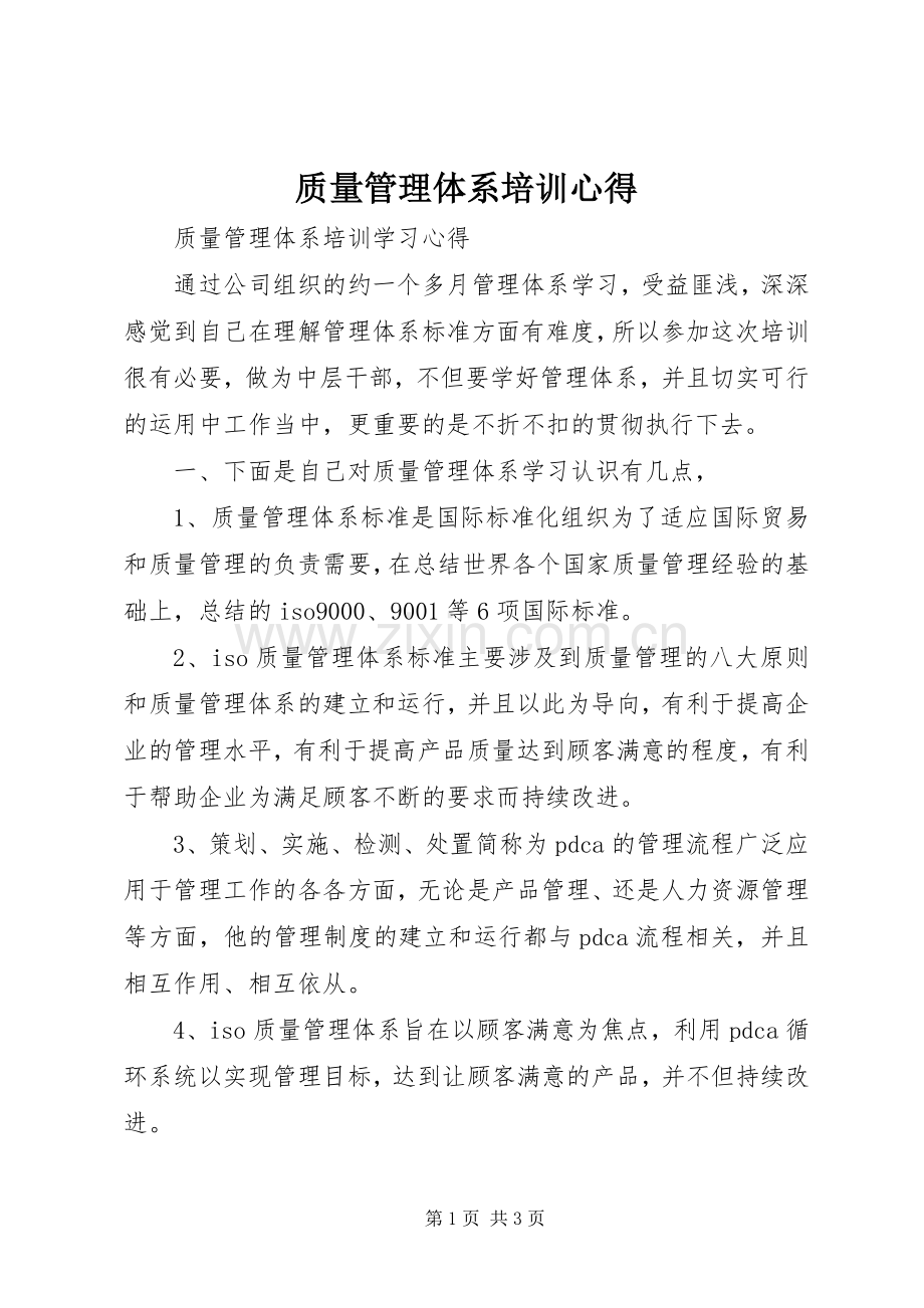 质量管理体系培训心得3.docx_第1页