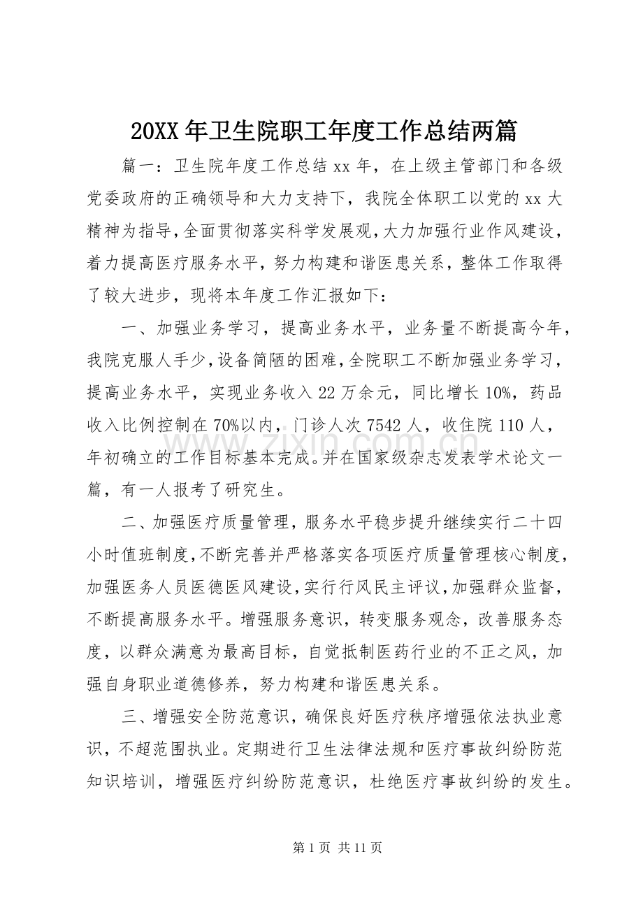 20XX年卫生院职工年度工作总结两篇.docx_第1页