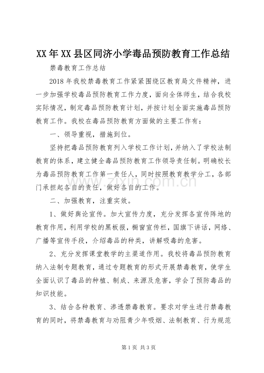 XX年XX县区同济小学毒品预防教育工作总结 .docx_第1页