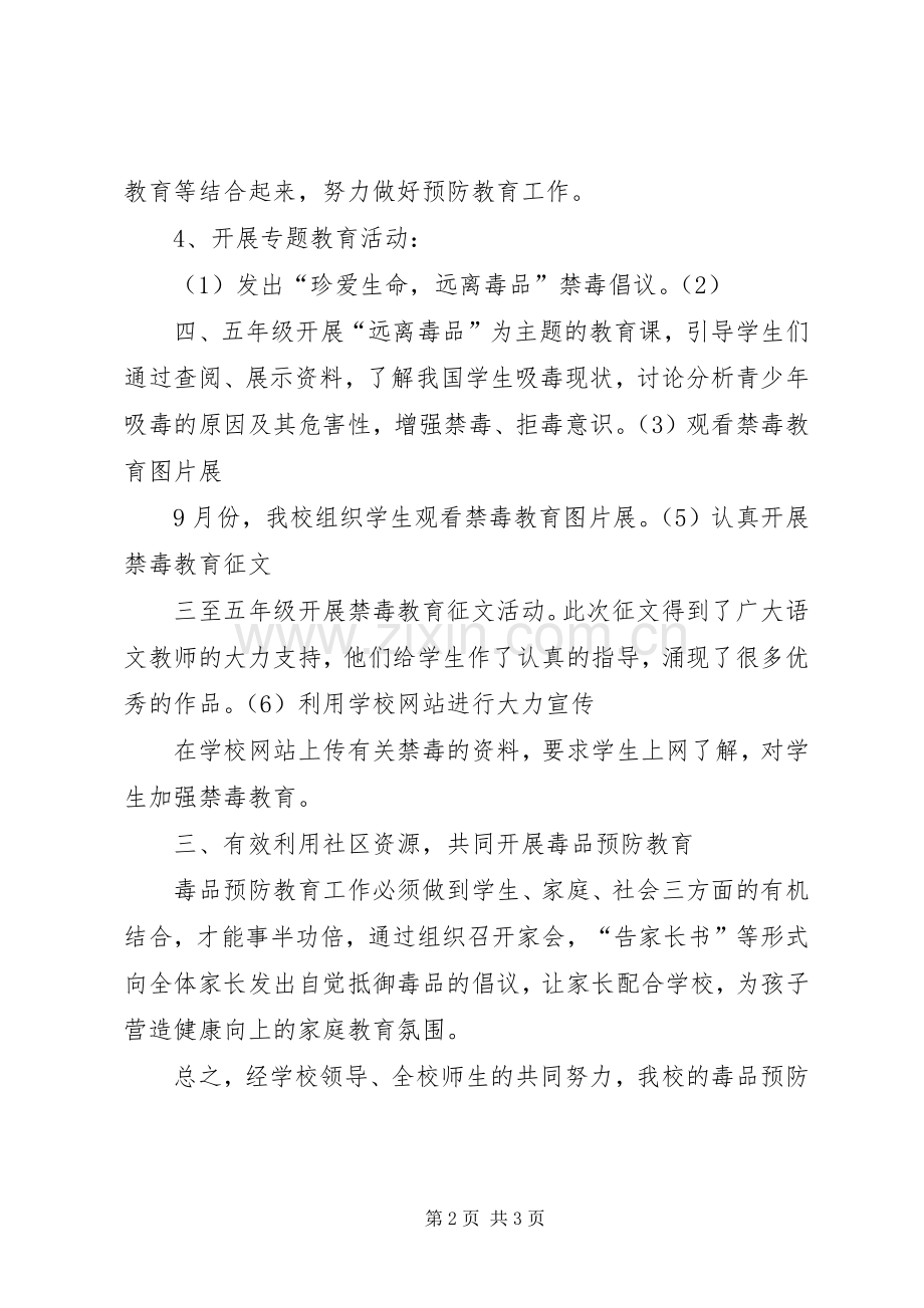 XX年XX县区同济小学毒品预防教育工作总结 .docx_第2页