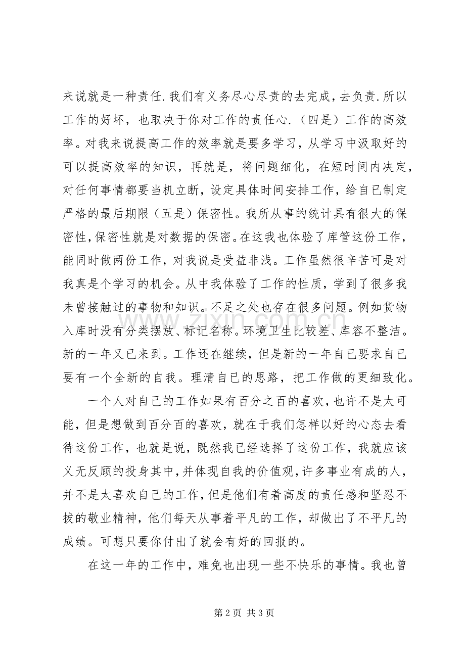 XX年统计员个人工作总结 .docx_第2页