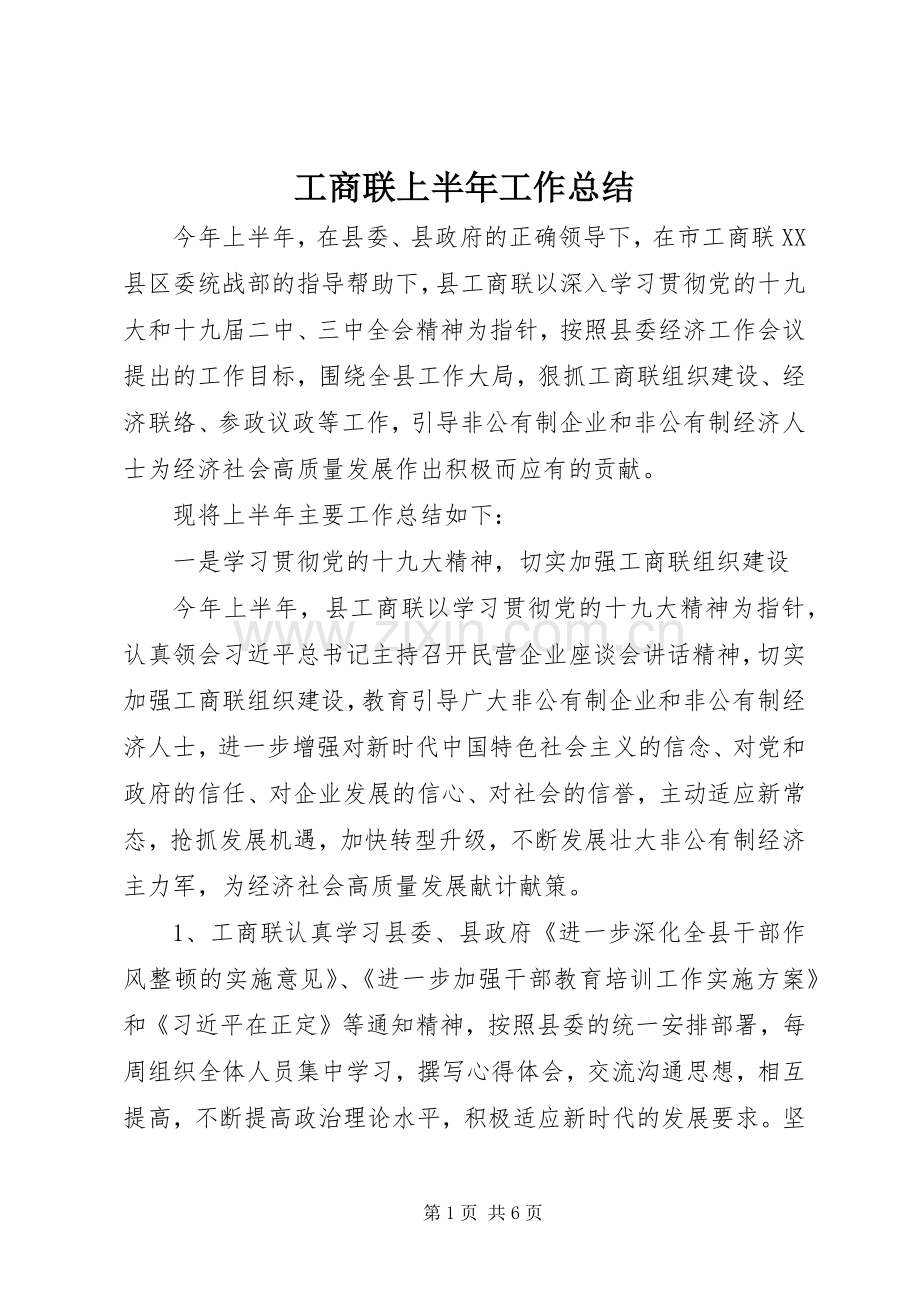 工商联上半年工作总结 .docx_第1页