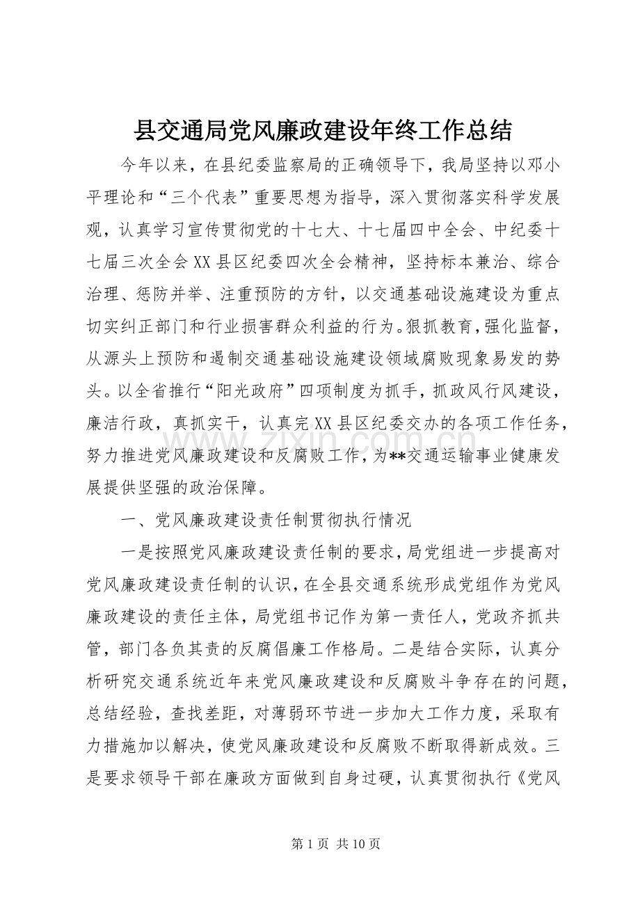 县交通局党风廉政建设年终工作总结 .docx_第1页