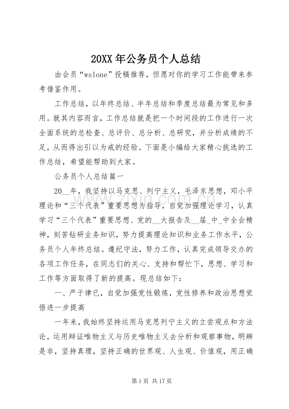 20XX年公务员个人总结 .docx_第1页