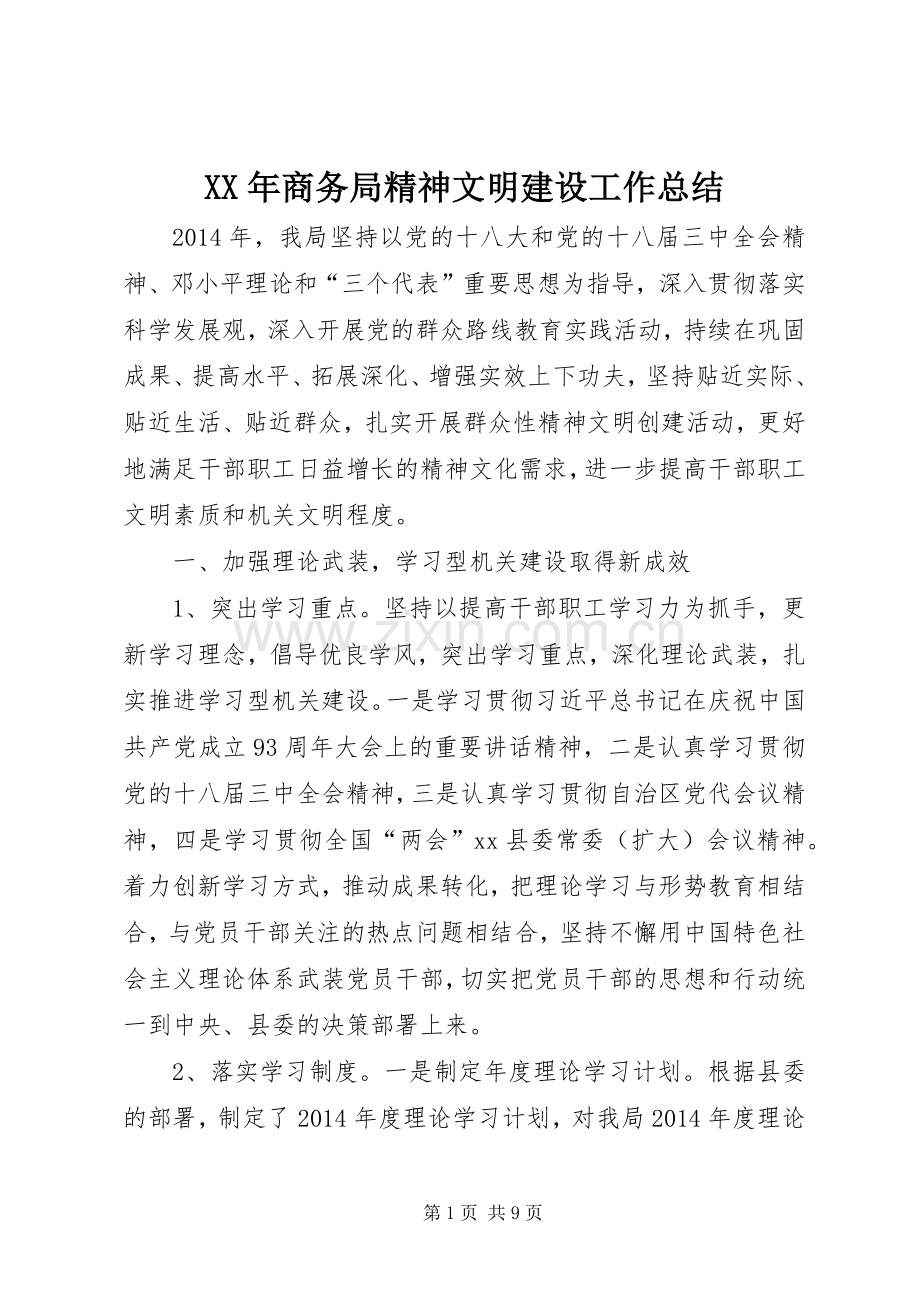 XX年商务局精神文明建设工作总结 .docx_第1页