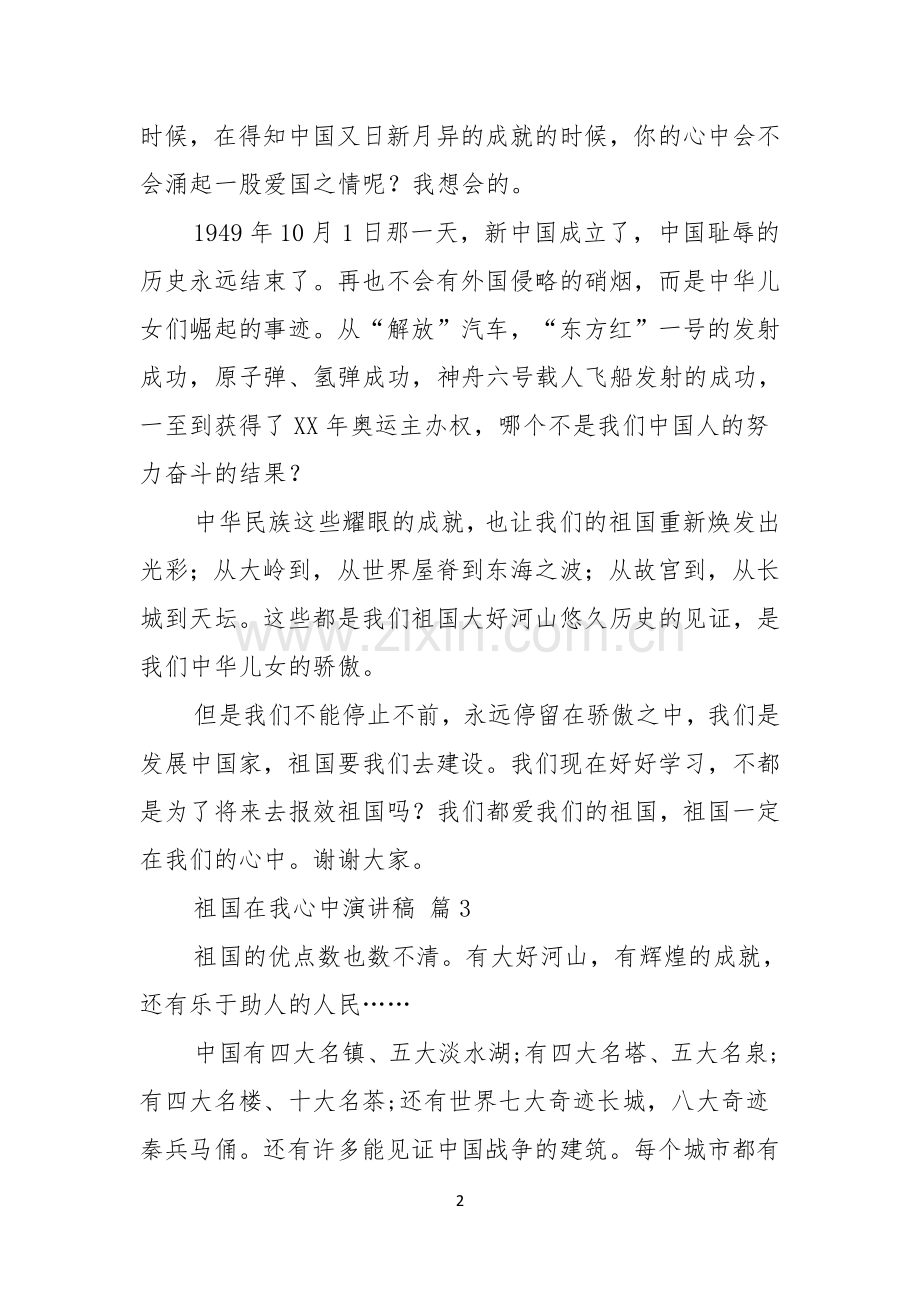 祖国在我心中演讲稿范文集锦六篇.docx_第2页