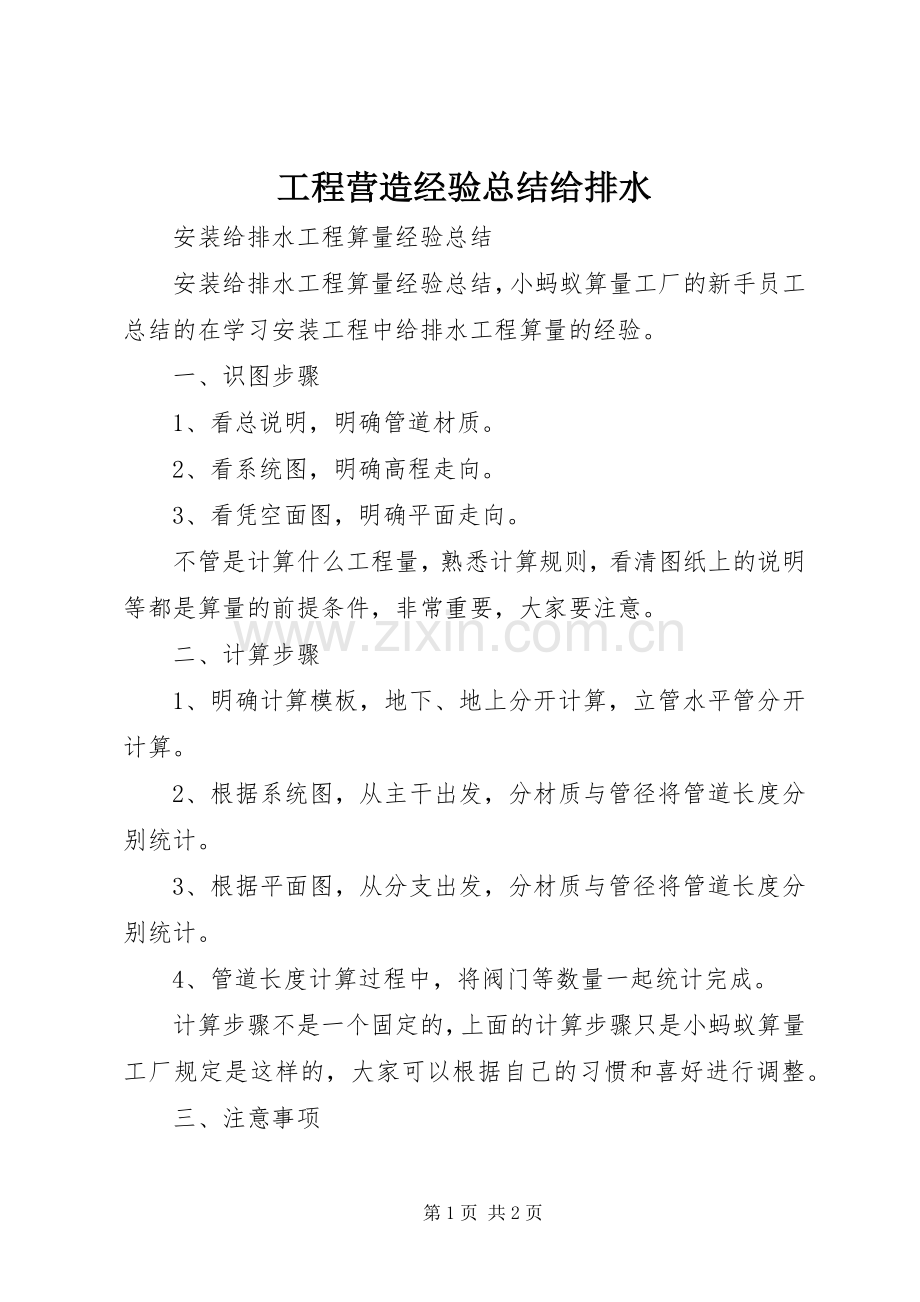 工程营造经验总结给排水 .docx_第1页