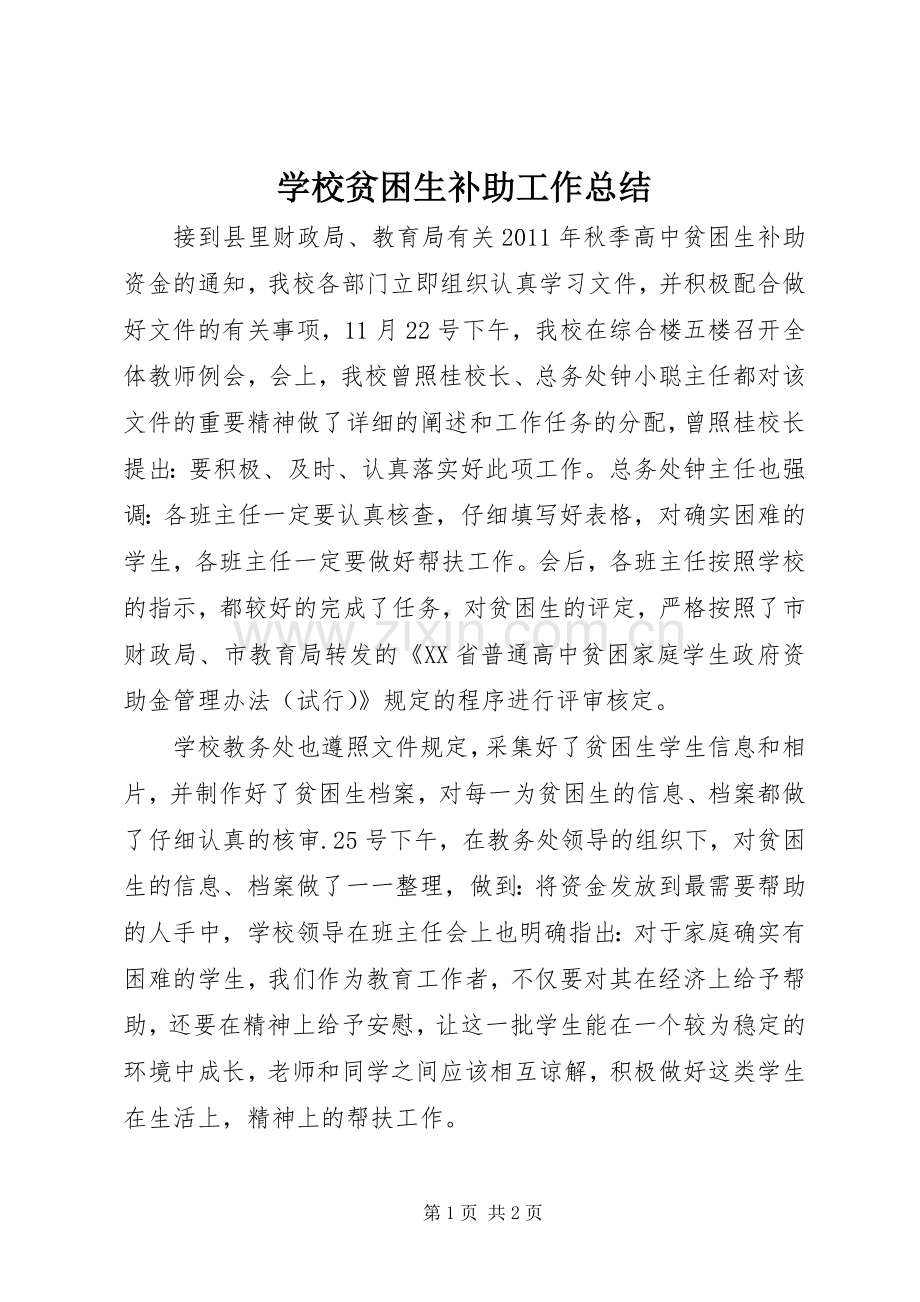 学校贫困生补助工作总结 .docx_第1页