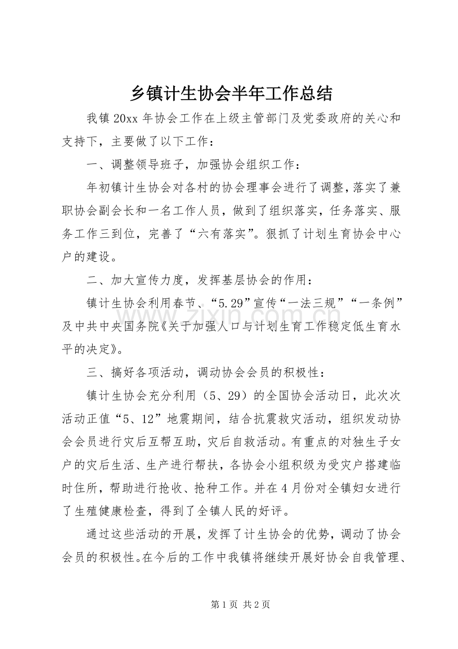 乡镇计生协会半年工作总结 .docx_第1页