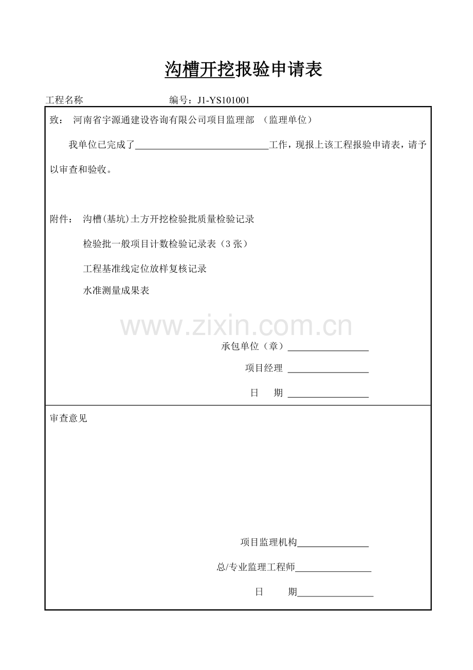 市政道路排水管道报验资料表格全套规范.docx_第1页