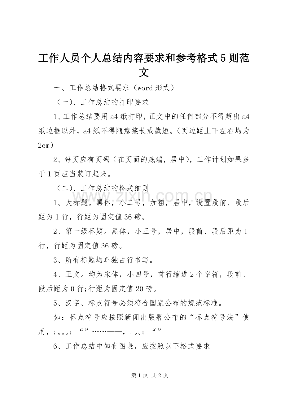 工作人员个人总结内容要求和参考格式5则范文 .docx_第1页