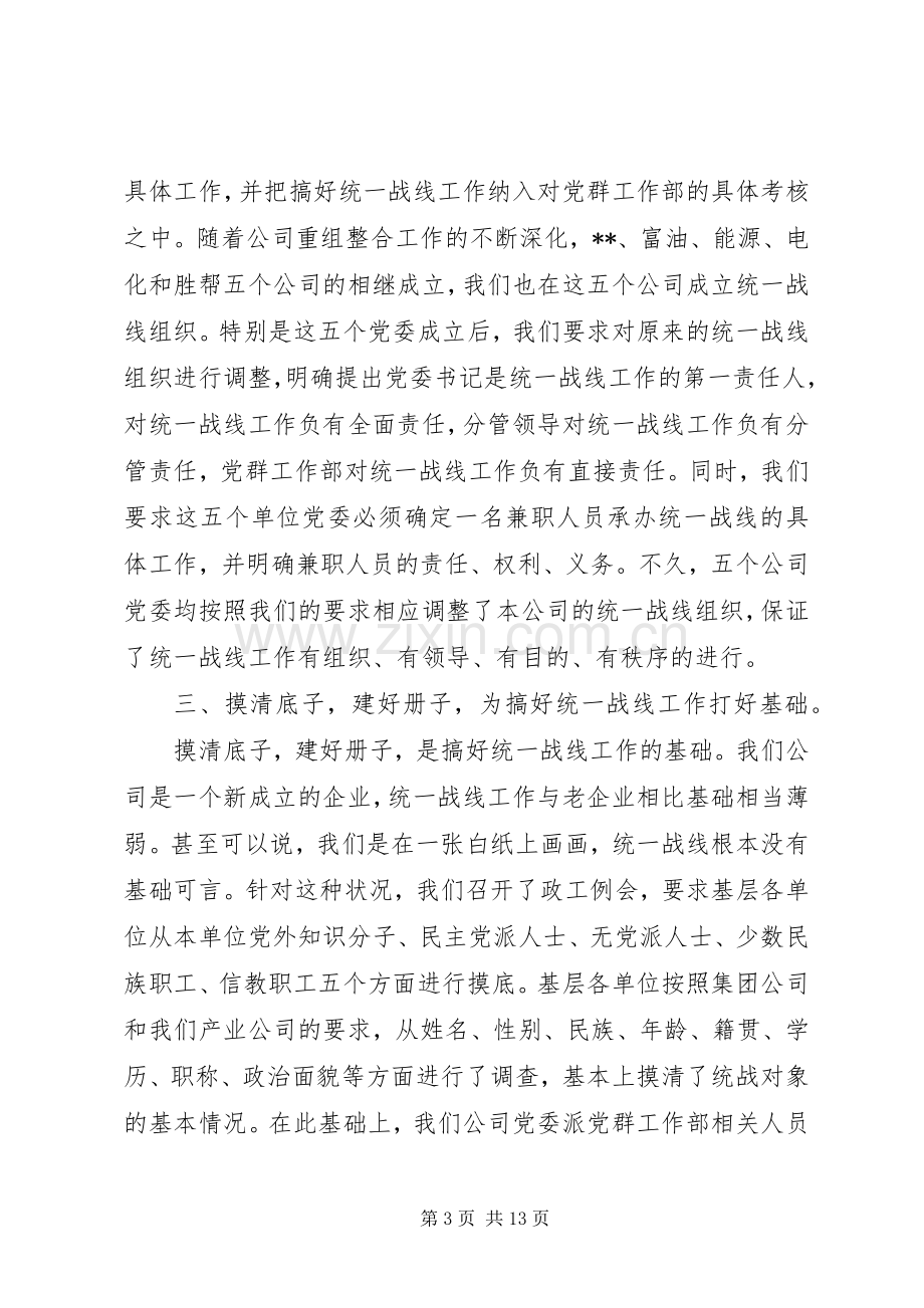 20XX年企业统战工作总结.docx_第3页