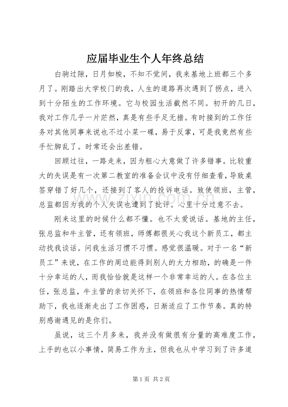 应届毕业生个人年终总结 .docx_第1页