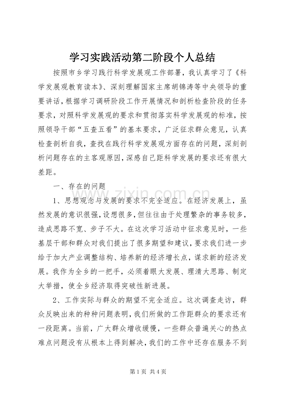 学习实践活动第二阶段个人总结 .docx_第1页