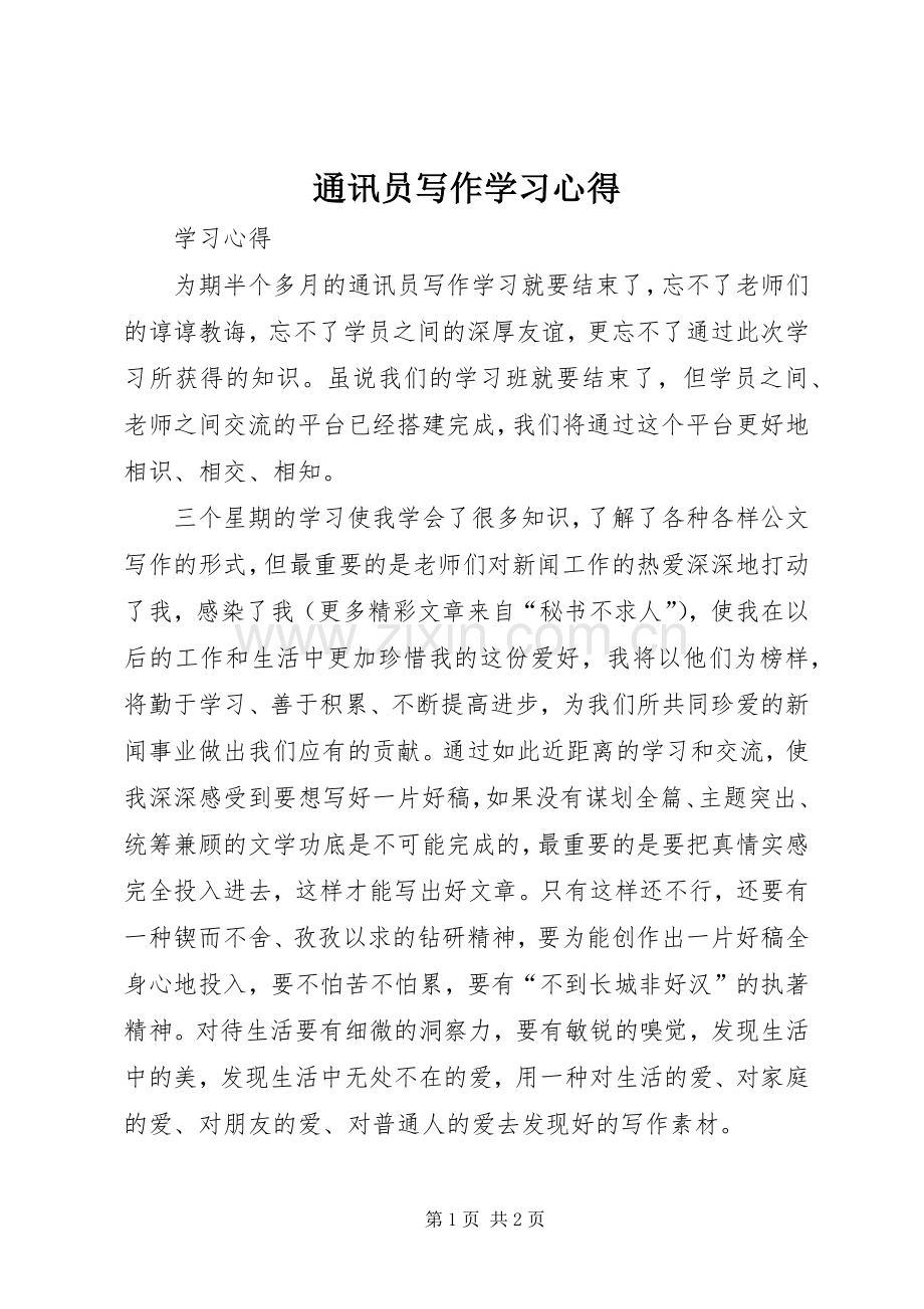 通讯员写作学习体会.docx_第1页