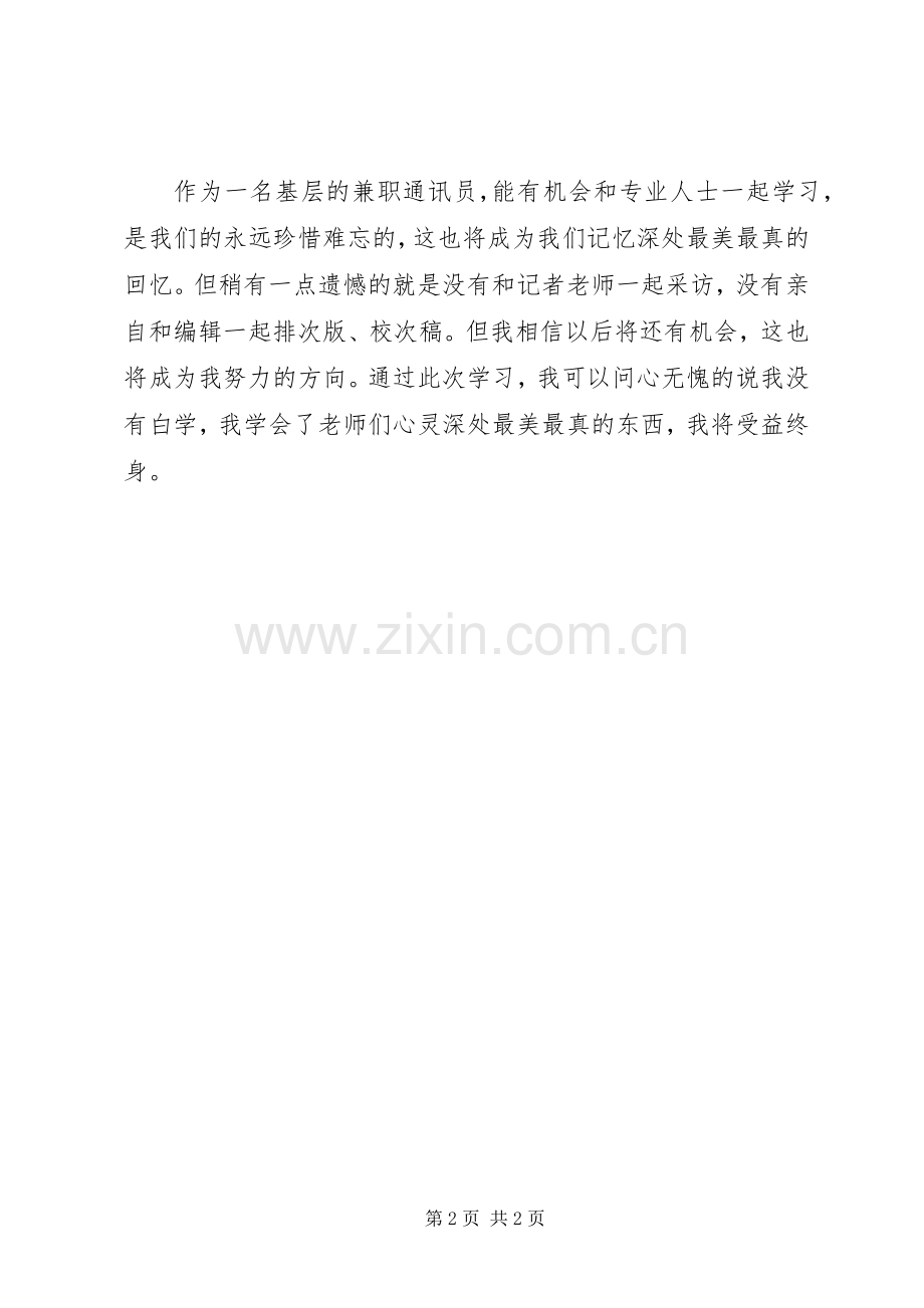 通讯员写作学习体会.docx_第2页