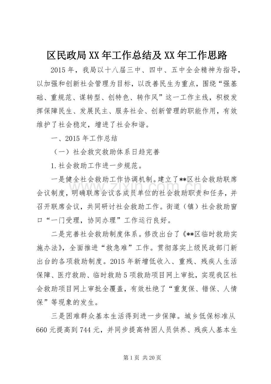 区民政局XX年工作总结及XX年工作思路 .docx_第1页