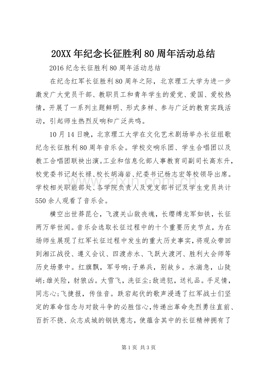 20XX年纪念长征胜利80周年活动总结.docx_第1页