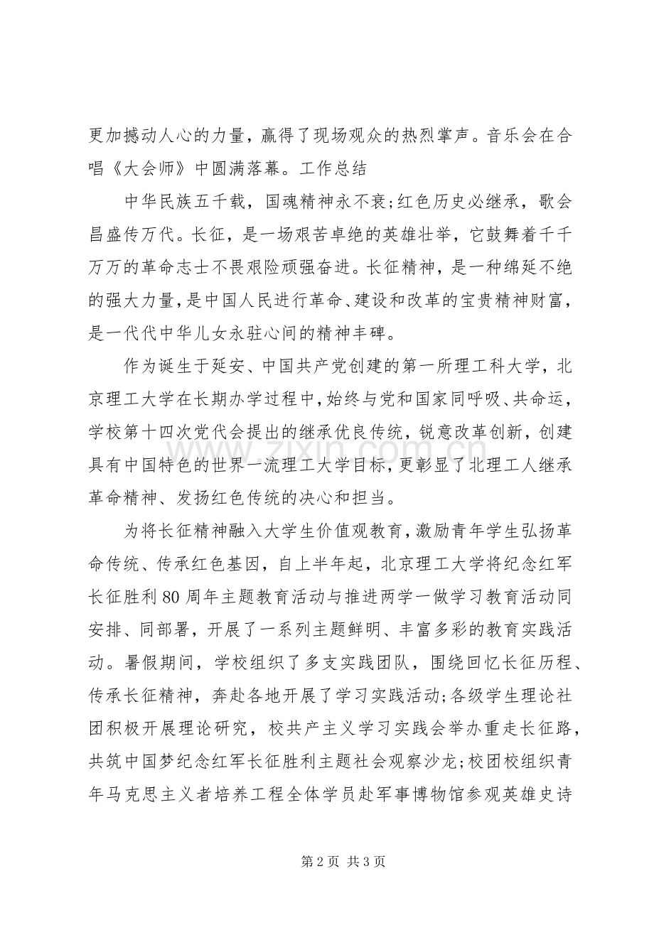 20XX年纪念长征胜利80周年活动总结.docx_第2页