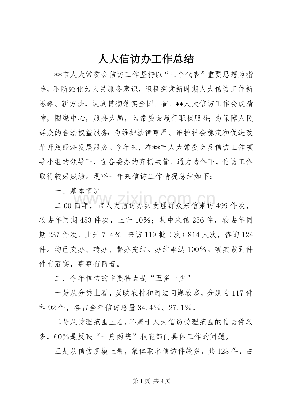 人大信访办工作总结 .docx_第1页