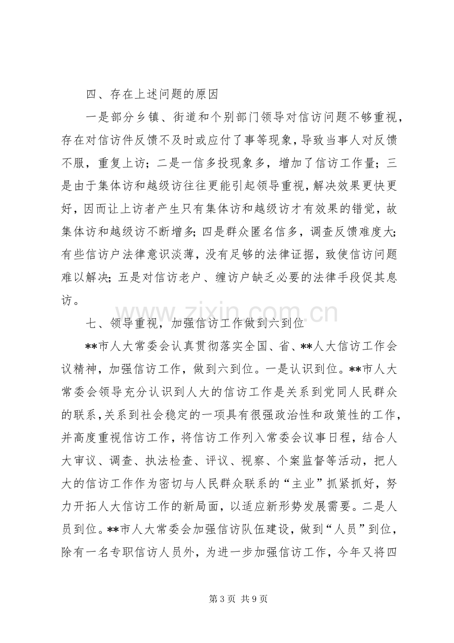 人大信访办工作总结 .docx_第3页