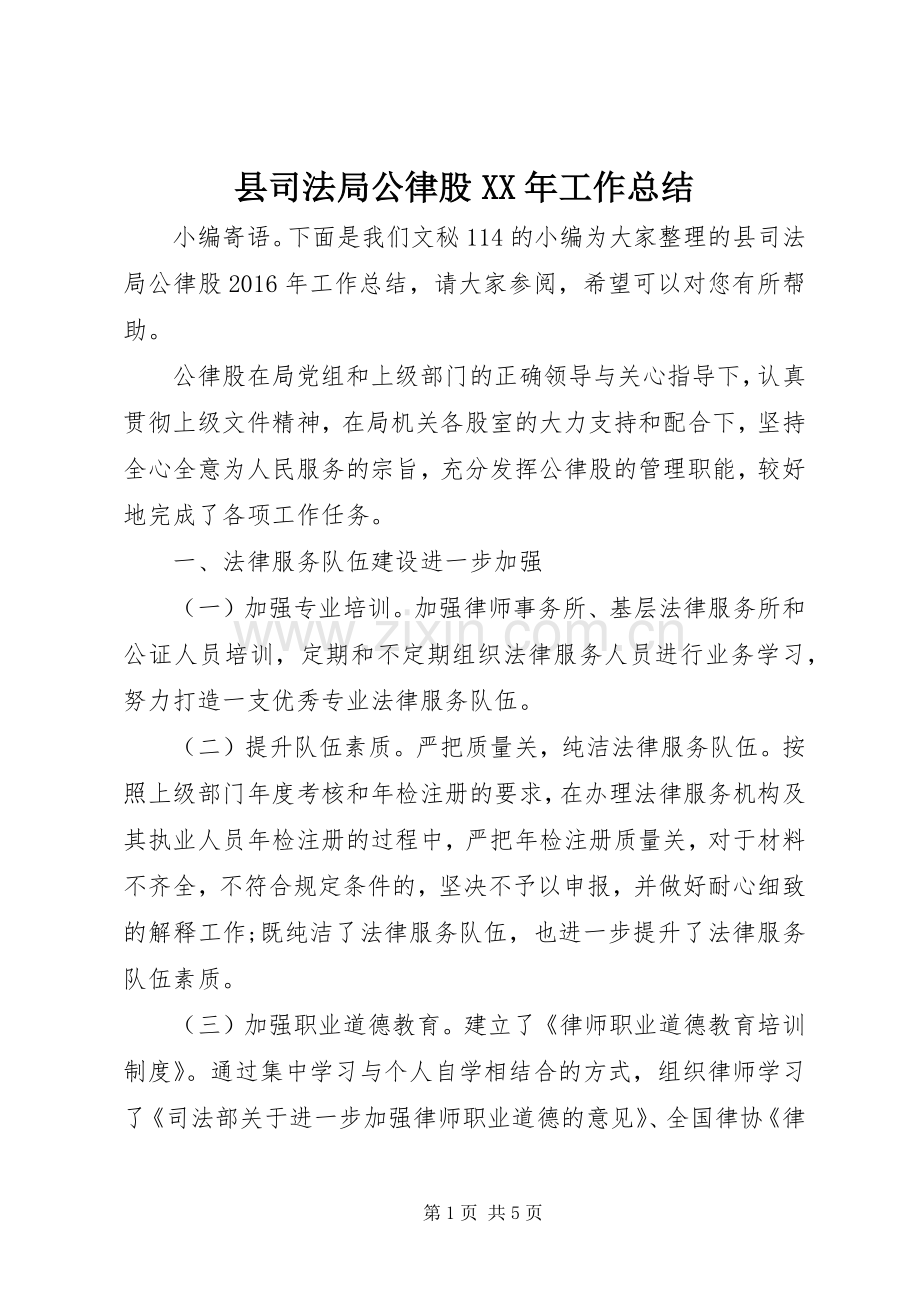 县司法局公律股XX年工作总结 .docx_第1页