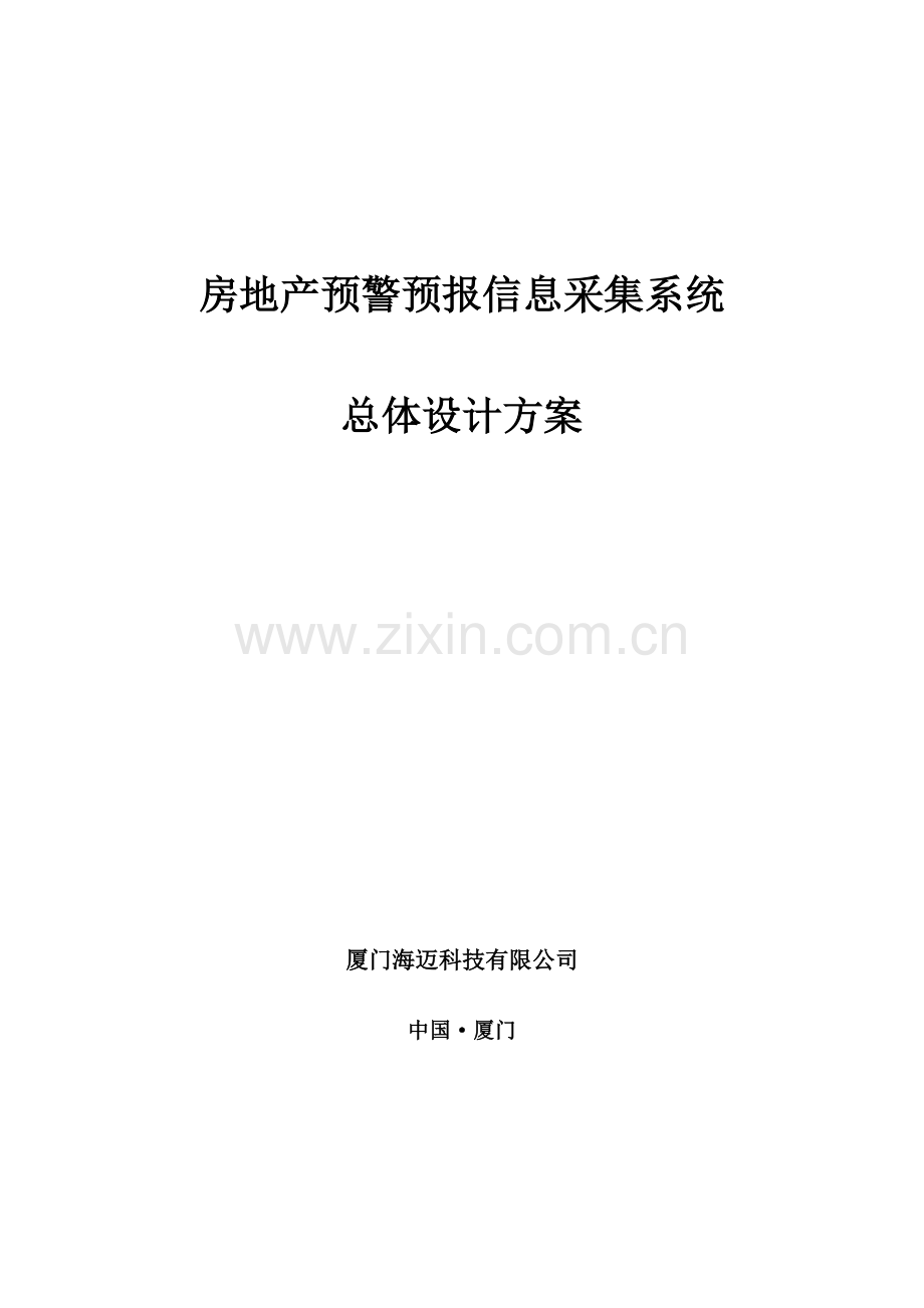 房地产预警预报信息采集系统总体设计方案(中).docx_第1页