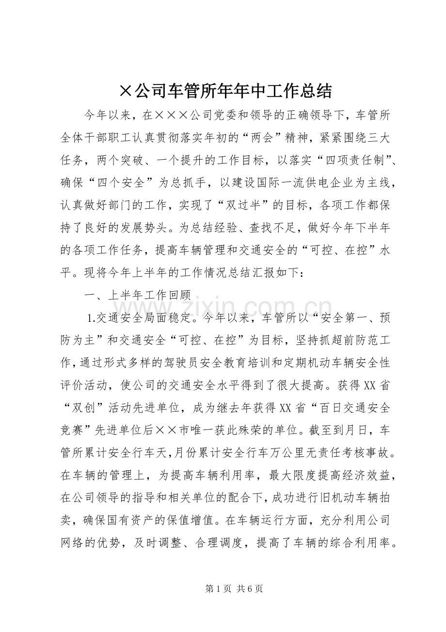 ×公司车管所年年中工作总结 .docx_第1页