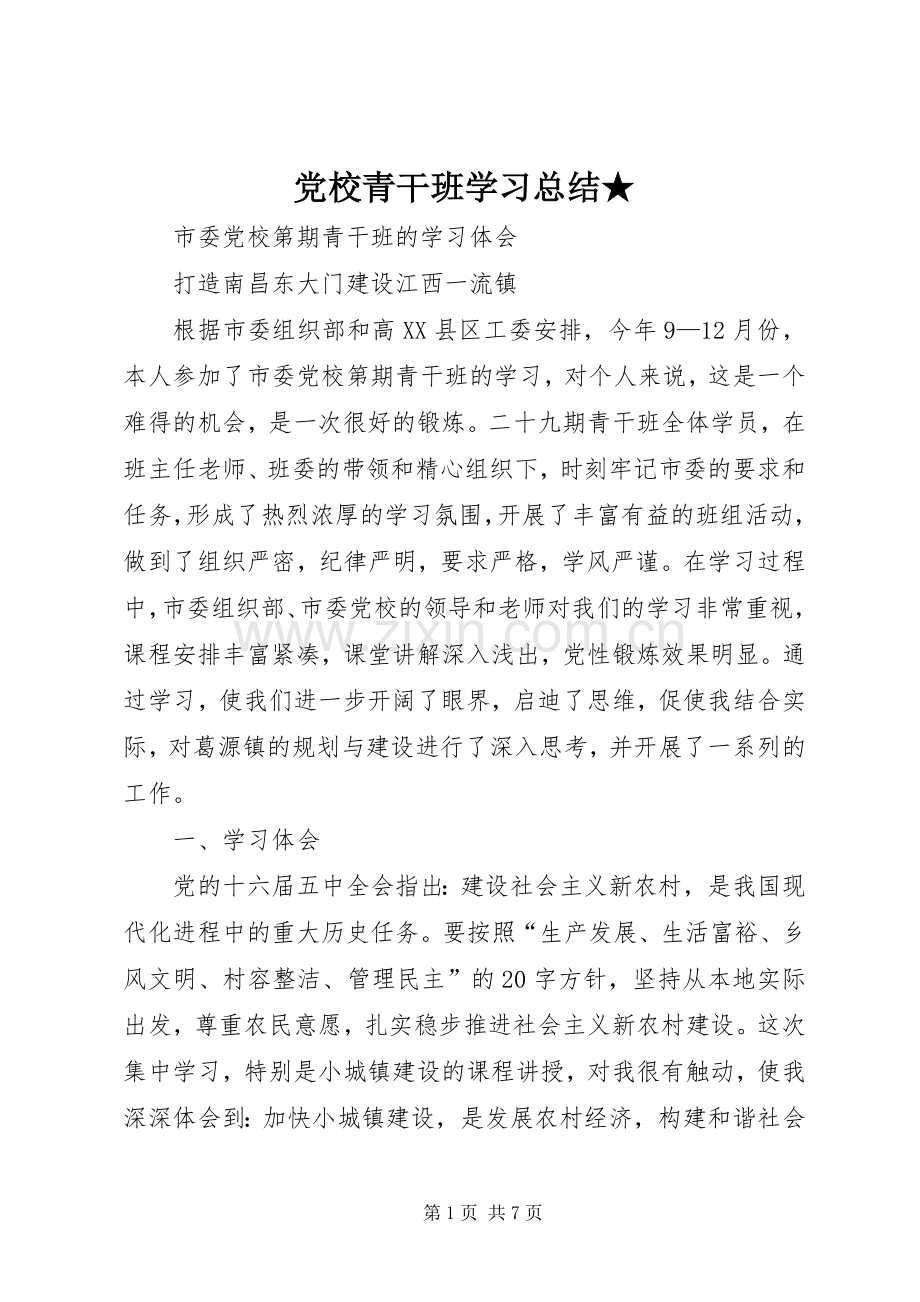 党校青干班学习总结★ .docx_第1页