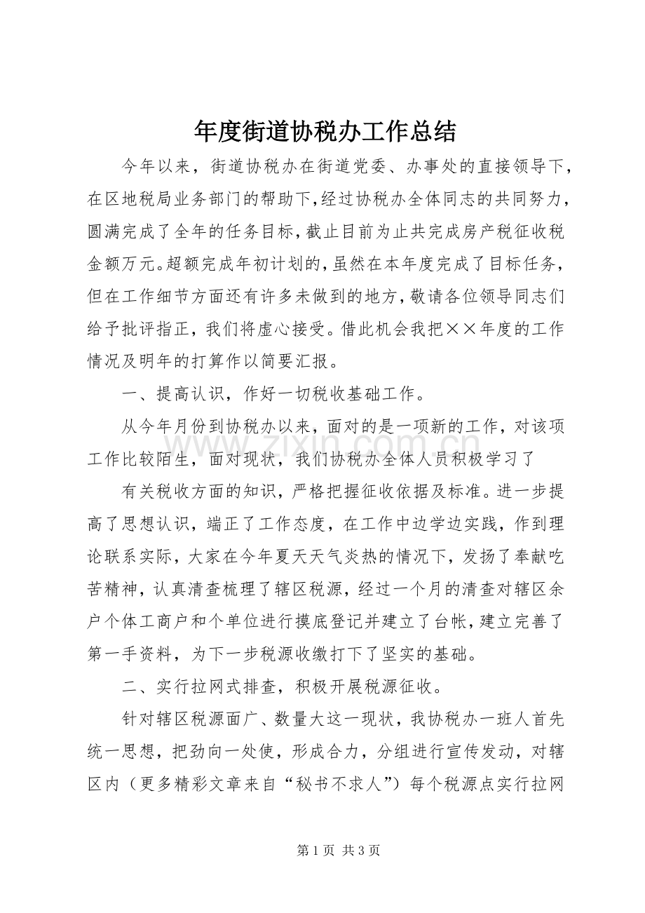 年度街道协税办工作总结 .docx_第1页