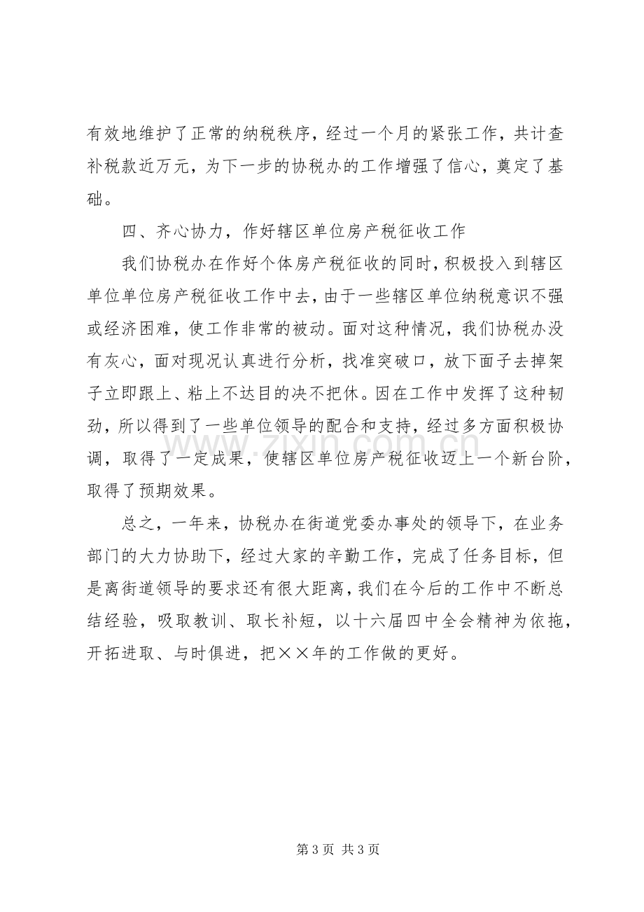 年度街道协税办工作总结 .docx_第3页