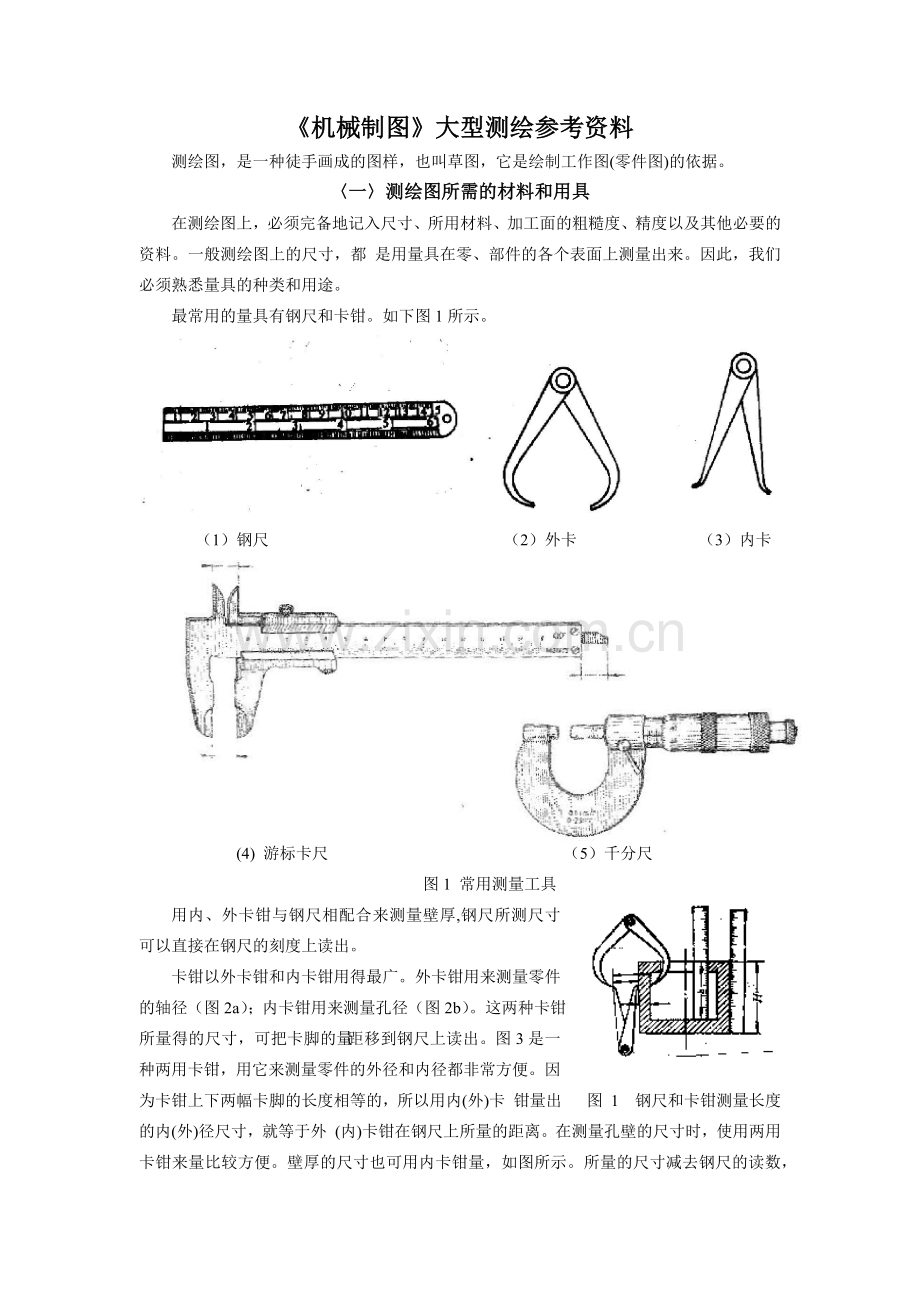 常用测量工具及测绘方法_-_《机械制图》大型测绘指导书.docx_第1页