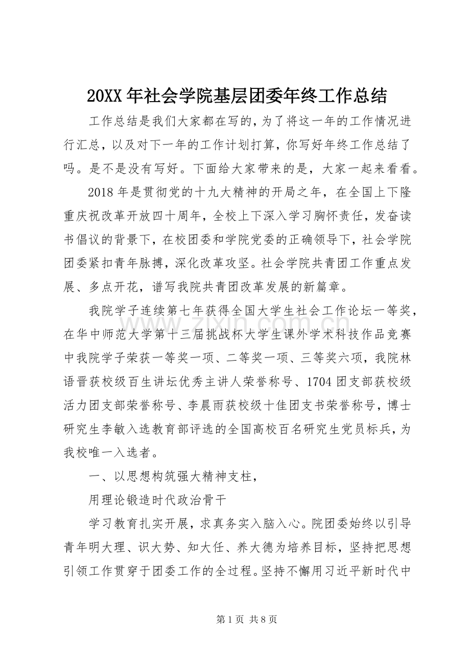 20XX年社会学院基层团委年终工作总结.docx_第1页