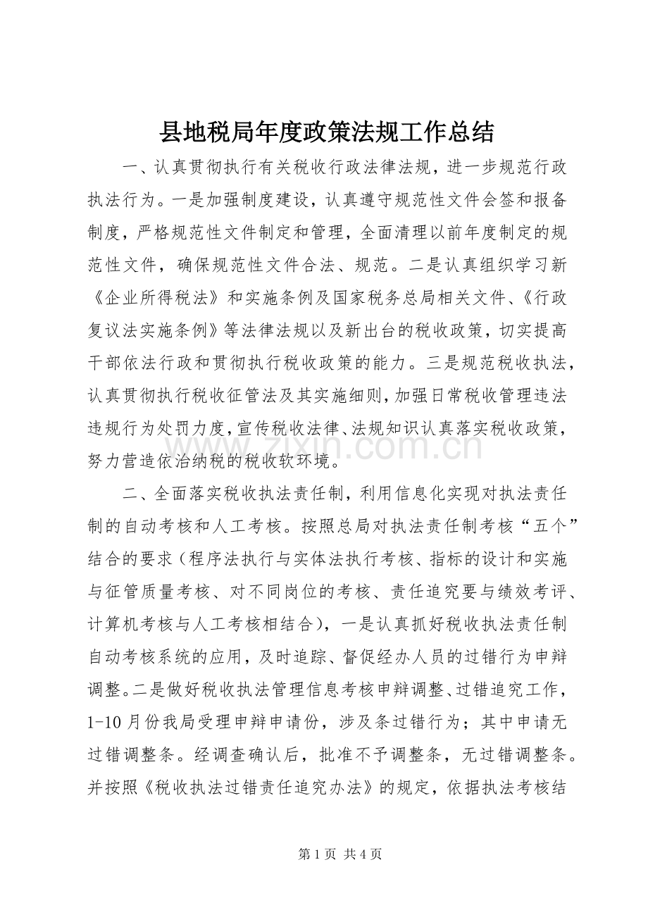 县地税局年度政策法规工作总结 .docx_第1页