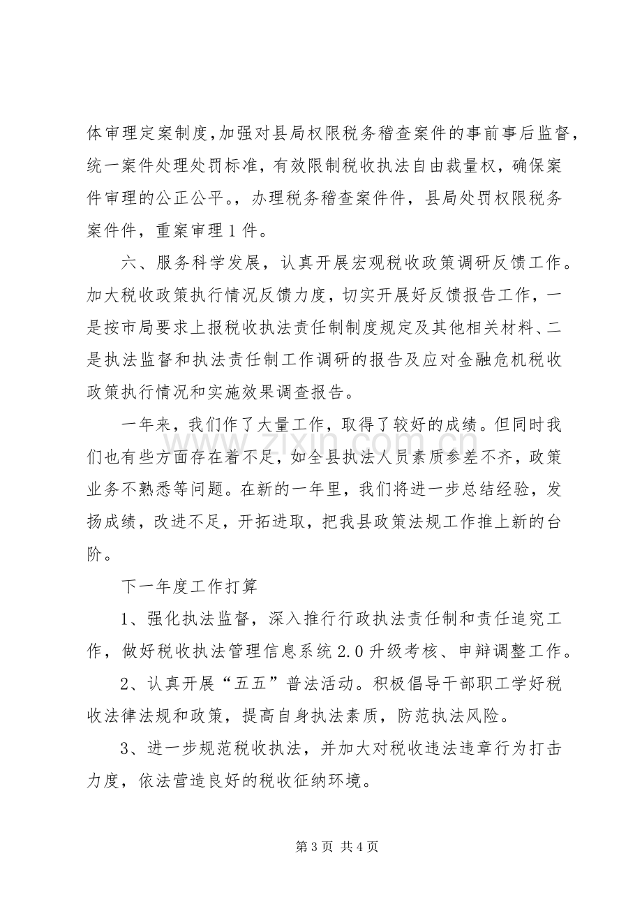 县地税局年度政策法规工作总结 .docx_第3页