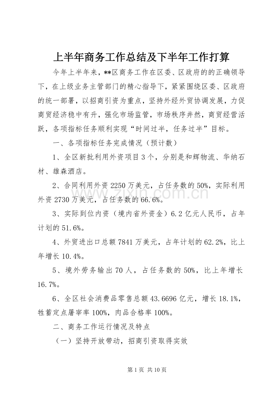 上半年商务工作总结及下半年工作打算 .docx_第1页