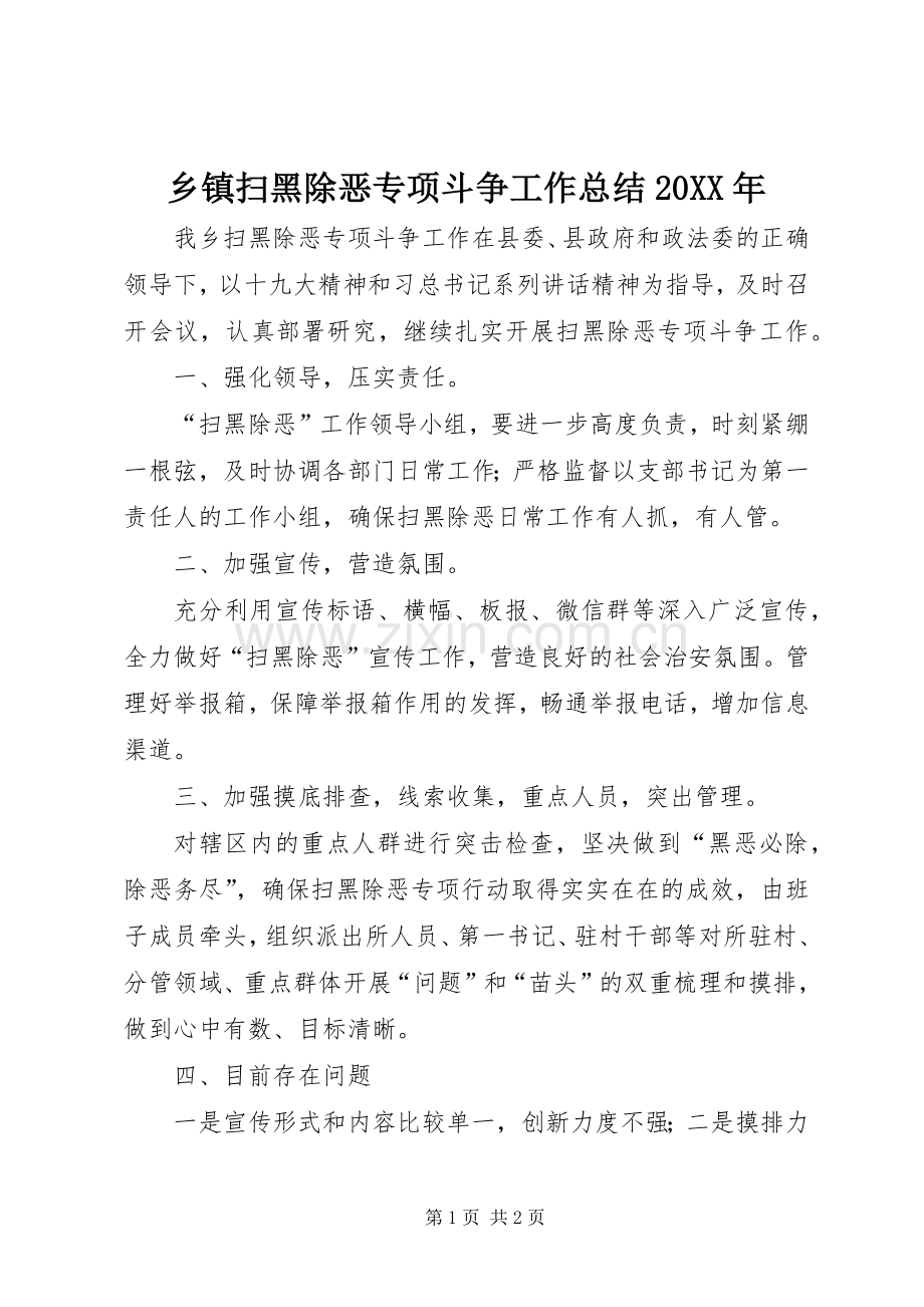 乡镇扫黑除恶专项斗争工作总结20XX年.docx_第1页