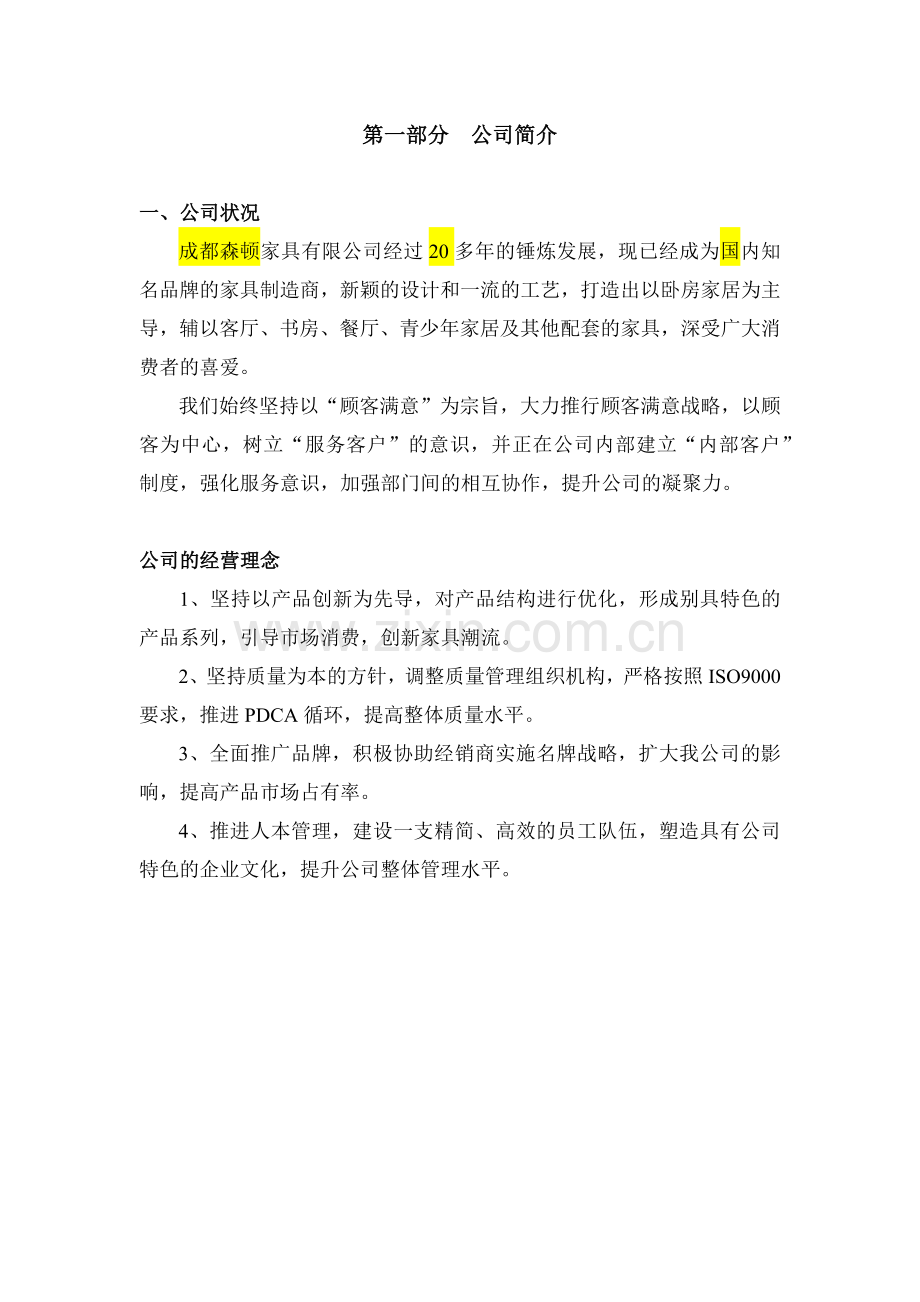 家具渠道专业知识手册100.docx_第2页