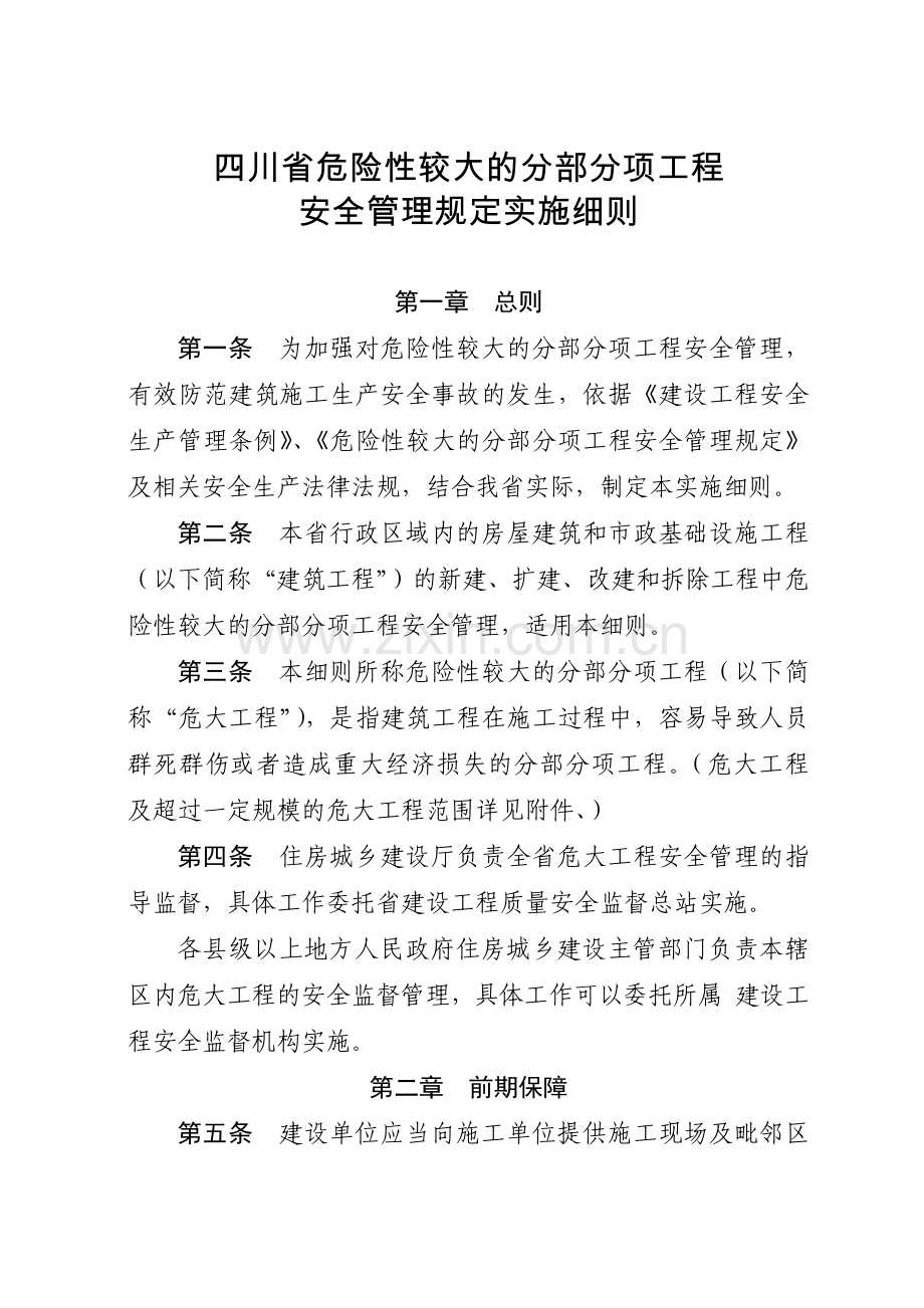 四川省危险性较大的分部分项工程安全管理规定实施细则(2019.03.01).docx_第1页