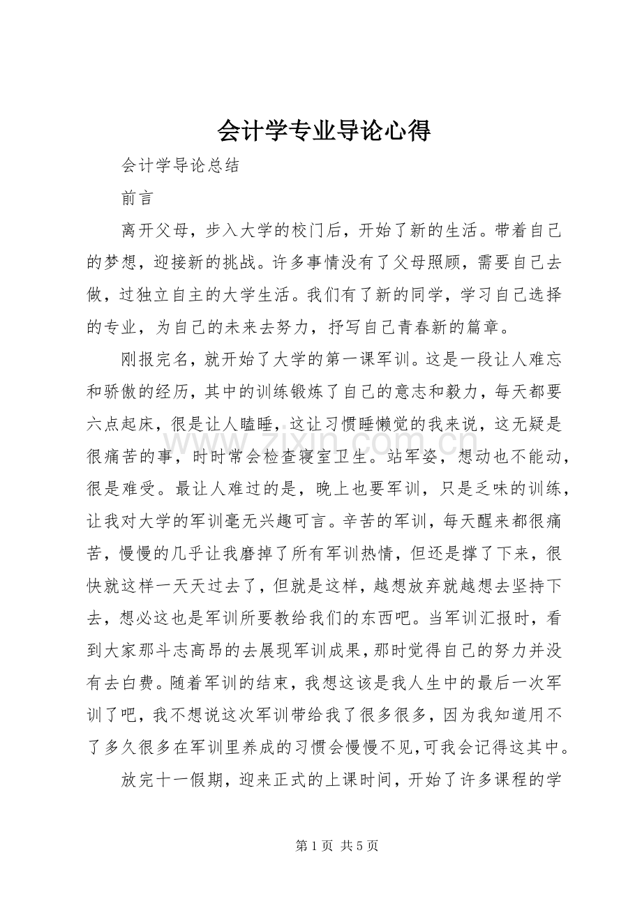 会计学专业导论心得.docx_第1页