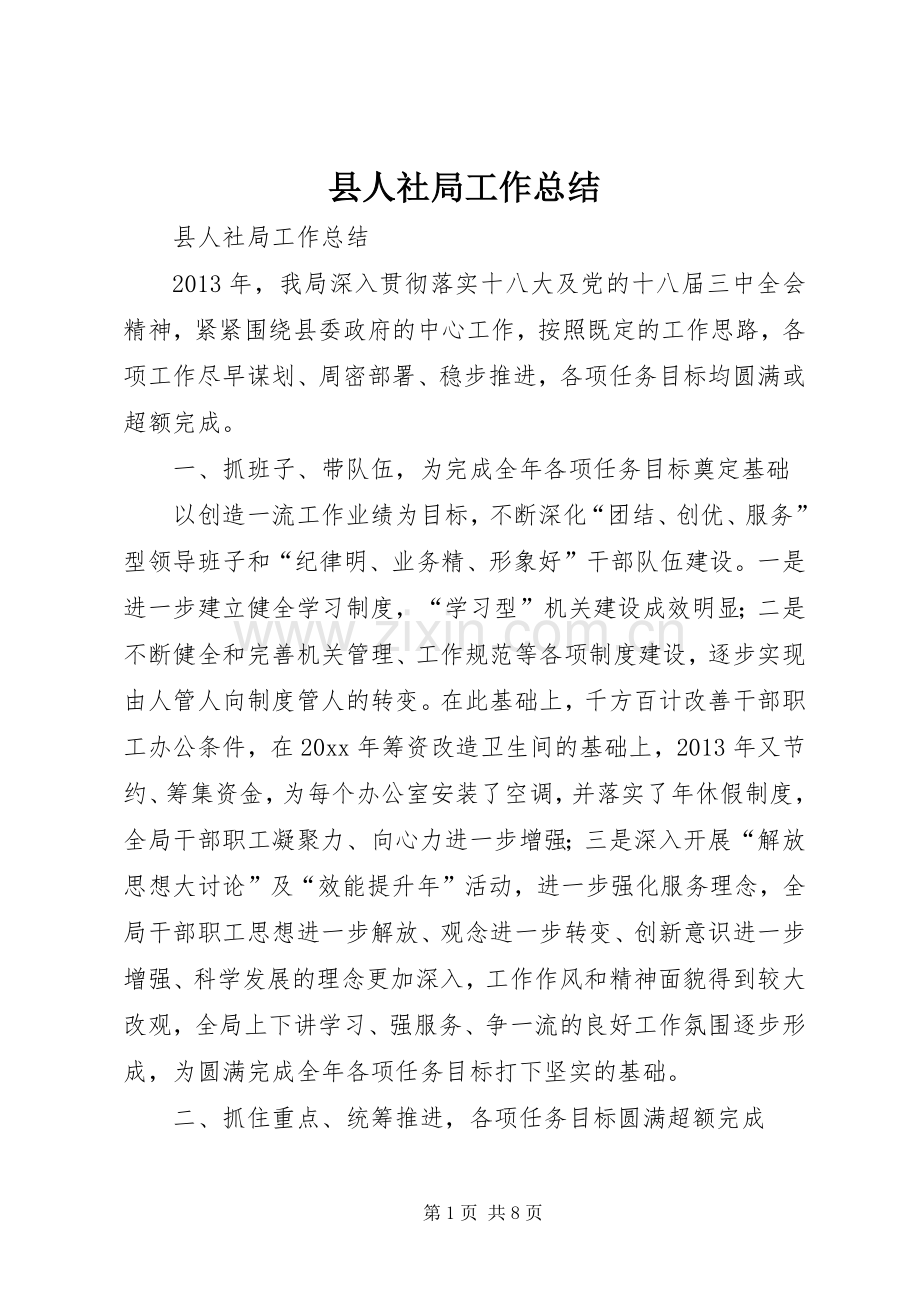 县人社局工作总结 .docx_第1页