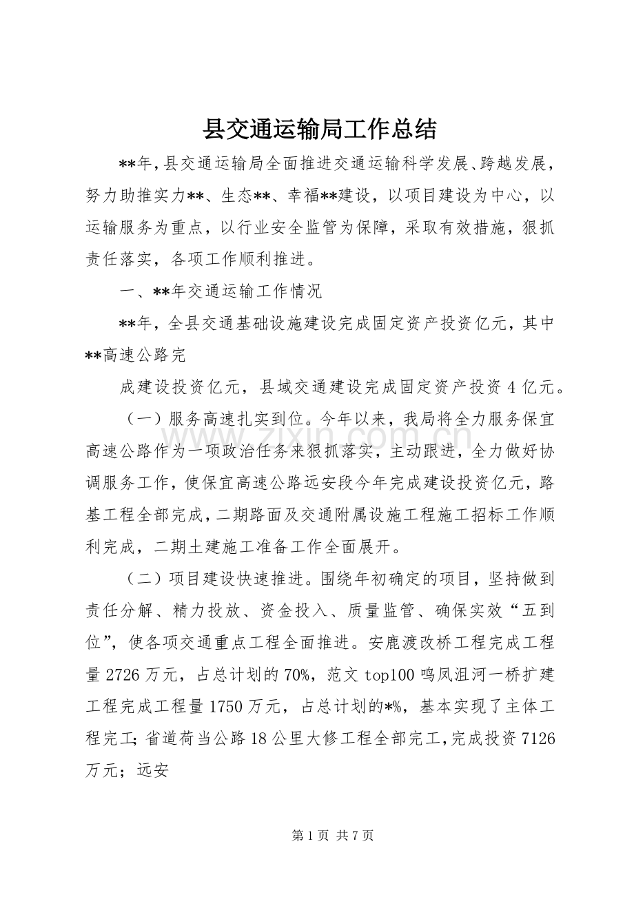 县交通运输局工作总结 .docx_第1页