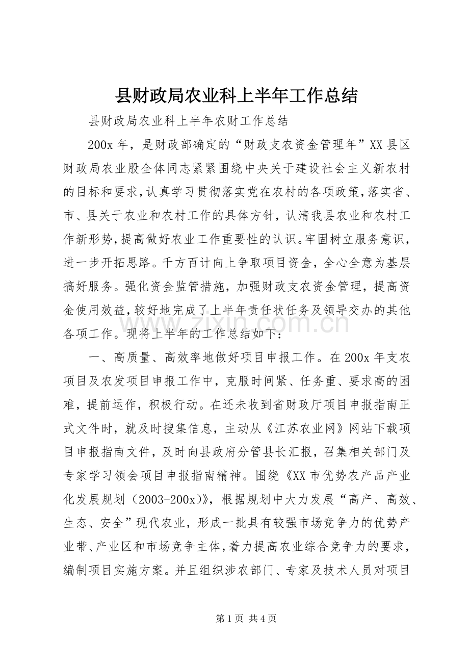 县财政局农业科上半年工作总结 .docx_第1页