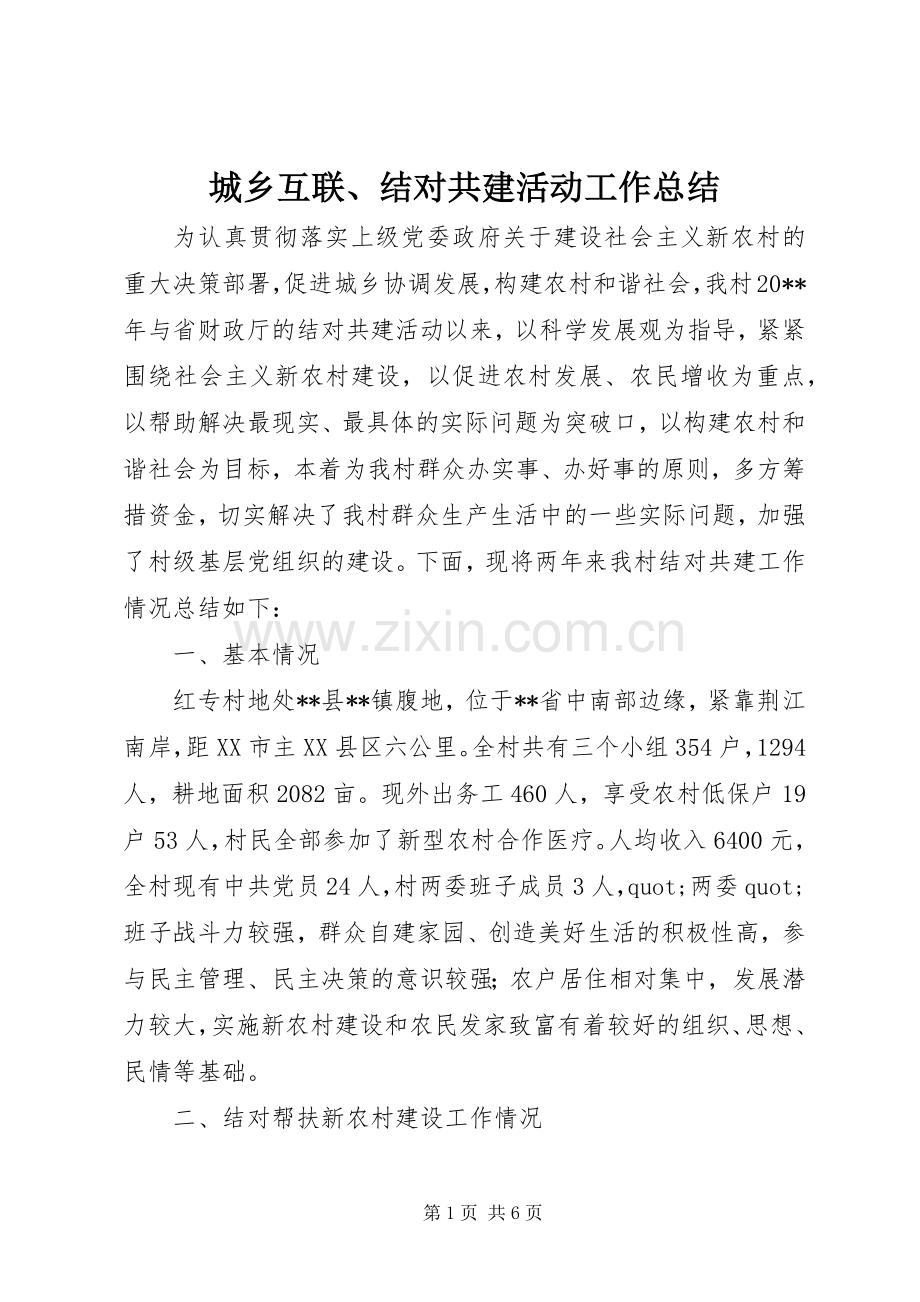 城乡互联、结对共建活动工作总结 .docx_第1页