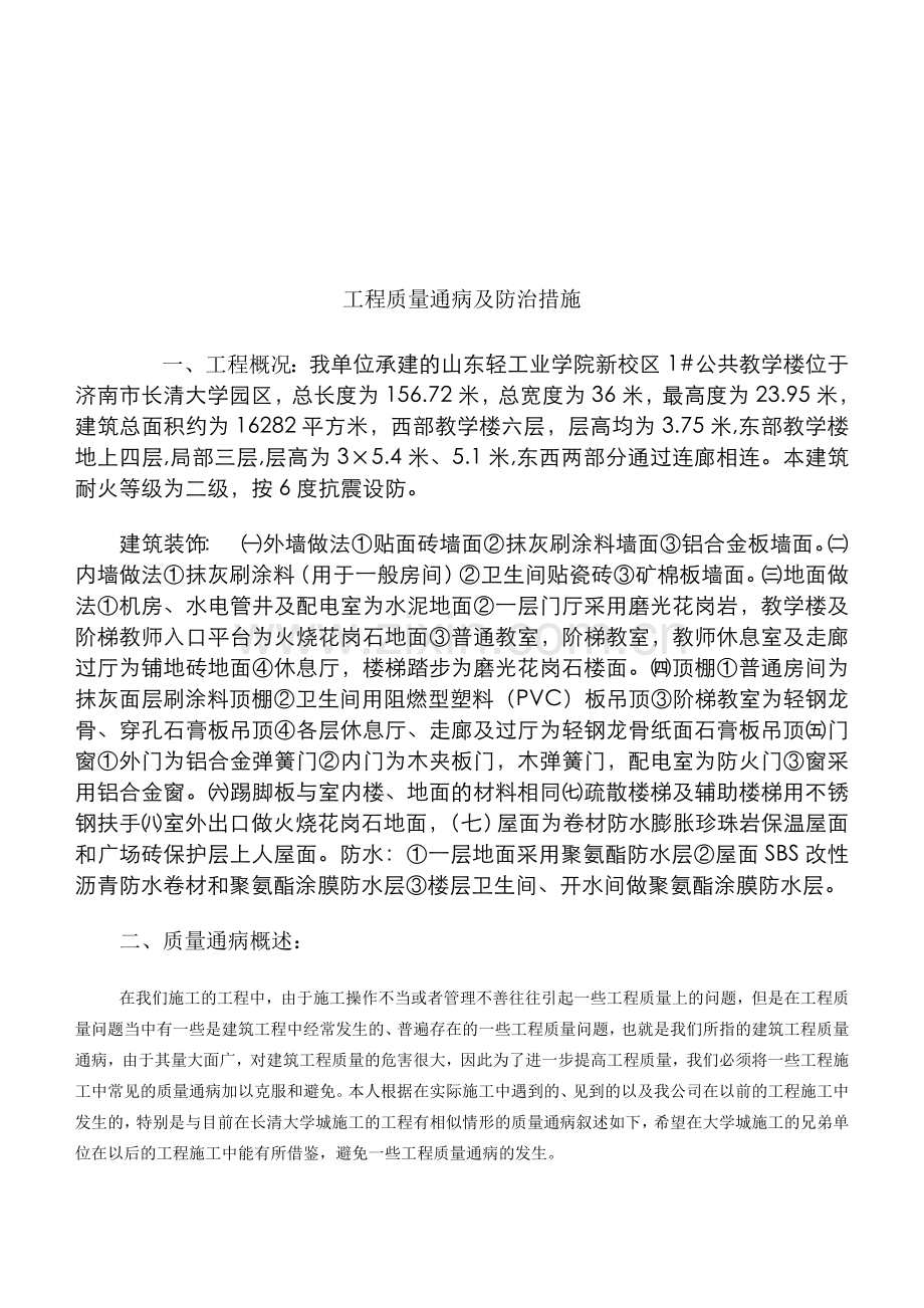 工程质量通病及防治措施研讨.docx_第1页