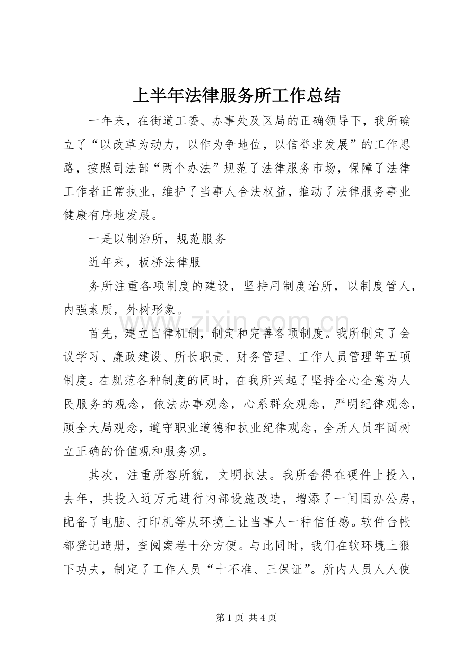 上半年法律服务所工作总结 .docx_第1页